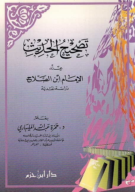 Tashih al-Hadith a'nd al-Imam ibn al-Salah تصحيح الحديث عند الإمام ابن الصلاح