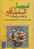 Tashil al-Manafi' fi al-Tibb wa-al-Hikma - تسهيل المنافع في الطب والحكمة