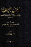 Tashil fi al-Fiqh التسهيل في الفقه على مذهب الإمام الرباني أحمد بن حنبل الشيباني