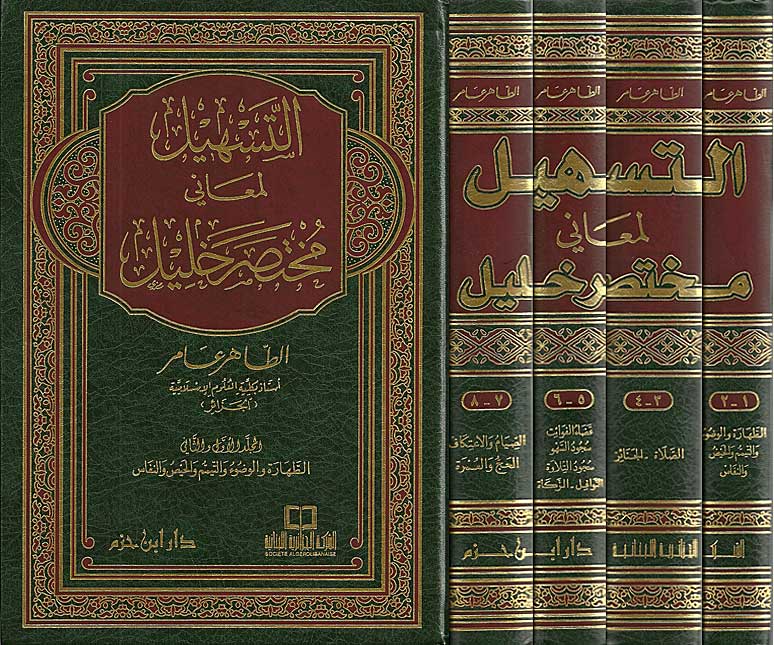 Tashil li-Ma'ani Mukhtasar Khalil (8v in 4) التسهيل لمعاني مختصر خليل