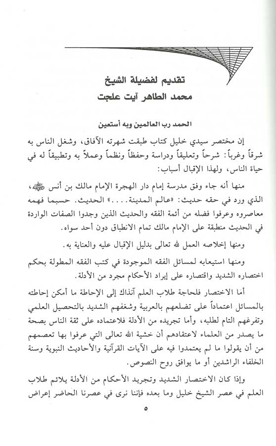 Tashil li-Ma'ani Mukhtasar Khalil (8v in 4) التسهيل لمعاني مختصر خليل (image 2)