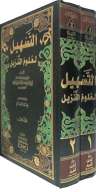 Tashil li Ulum al-Tanzil (2 vol) التسهيل لعلوم التنزيل