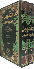 Tashil li Ulum al-Tanzil (2 vol) التسهيل لعلوم التنزيل