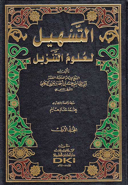 Tashil li Ulum al-Tanzil (2 vol) التسهيل لعلوم التنزيل (image 2)