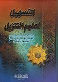 Tashil li-Ulum al-Tanzil (4 vol.in 1 binding ) التسهيل لعلوم التنزيل
