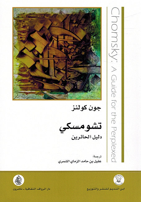 Tashomsky: Dalil al-Ha'irin تشومسكي دليل الحائرين