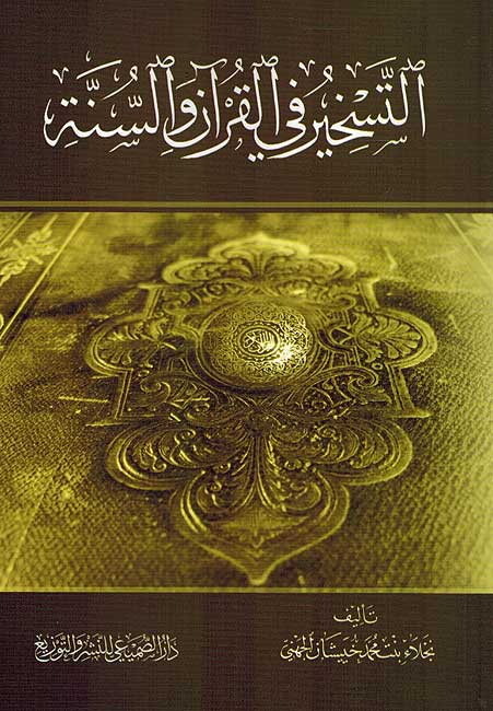 Taskhir fi al-Qur'an wa al-Sunnah التسخير في القرآن والسنة‎