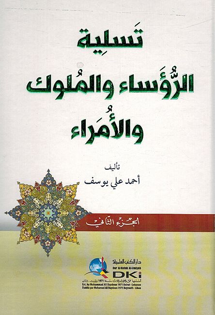 Tasliyat al-Ruwasa' wa-al-Mamluk wa-al-Umara' (2 vol.) تسلية الرؤساء والملوك والأمراء