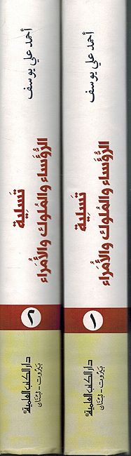 Tasliyat al-Ruwasa' wa-al-Mamluk wa-al-Umara' (2 vol.) تسلية الرؤساء والملوك والأمراء (image 3)