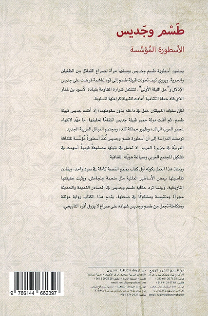 Tasm wa Jadis: al-Usturah al-Mu'assisah طسم وجديس الأسطورة المؤسسة (image 2)