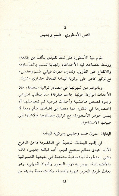 Tasm wa Jadis: al-Usturah al-Mu'assisah طسم وجديس الأسطورة المؤسسة (image 3)