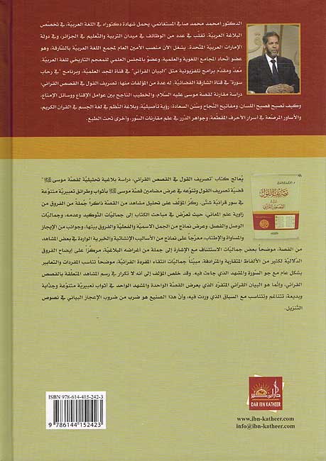 Tasrif al-Qawl تصريف القول في القصص القرآني (image 2)