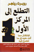 Tatallu' ila al-Markaz al-Awwal التطلع الى المركز الأول