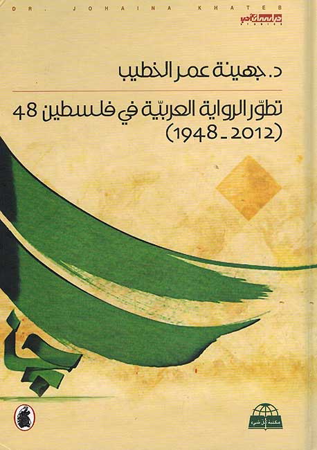 Tatawar al-Riwayah al-Arabiyah fi Filastin 48 (1948-2012) تطور الرواية العربية في فلسطين