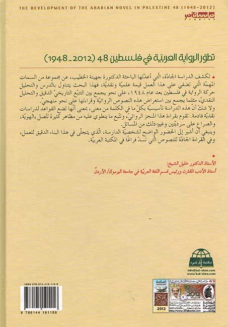 Tatawar al-Riwayah al-Arabiyah fi Filastin 48 (1948-2012) تطور الرواية العربية في فلسطين (image 2)