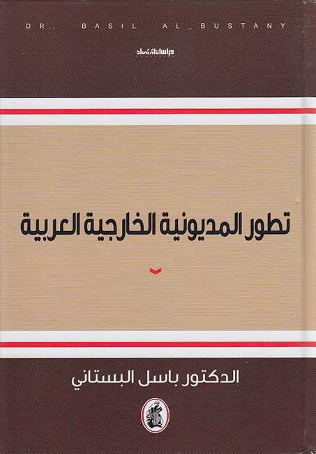 Tatawwur al-Madyuniyah al-Kharijiyah al-Arabiyah تطور المديونية الخارجية العربية