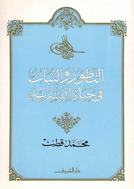 Tatawwur wa-al-Thabit fi Hayat al-Bashariyah التطور والثبات في حياة البشرية