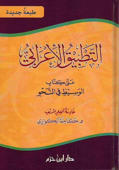 Tatbiq al-I'rabi التطبيق الإعرابي