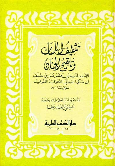 Tathqif al-Lisan wa-Talqih al-Jinan تثقيف اللسان وتلقيح الجنان