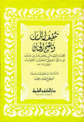 Tathqif al-Lisan wa-Talqih al-Jinan تثقيف اللسان وتلقيح الجنان