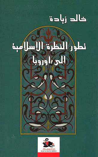 Tatowir Nazariya al-Islami Ila Europa تطور النظرة ال اسلمية الي اوروبا