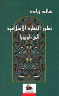 Tatowir Nazariya al-Islami Ila Europa تطور النظرة ال اسلمية الي اوروبا