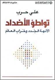 Tawatu' al-A'dhadad تواطؤ الأضداد؛ الآلهة الجدد وخراب العالم