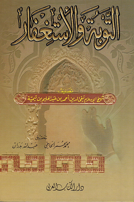 Tawbah wa-al-Istighfar التوبة والإستغفار