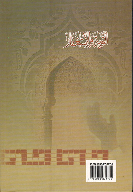 Tawbah wa-al-Istighfar التوبة والإستغفار (image 2)