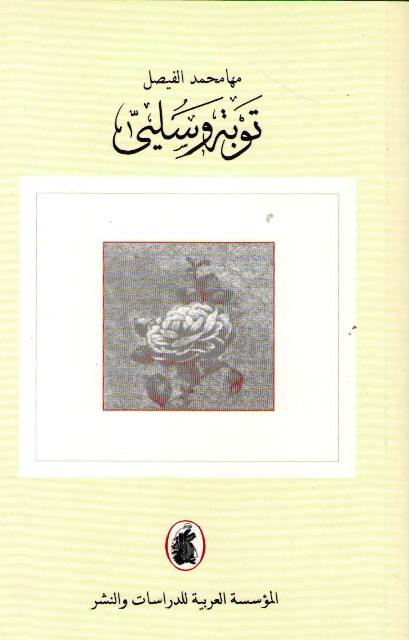 Tawbah wa-Sulye توبة وسلي