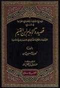 Tawdih al-Maqasid wa-Tashih al-Qawa'id توضيح المقاصد وتصحيح القواعد في شرح قصيدة ابن القيم
