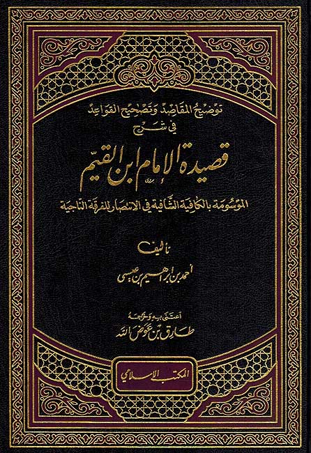 Tawdih al-Maqasid wa-Tashih al-Qawa'id توضيح المقاصد وتصحيح القواعد في شرح قصيدة ابن القيم