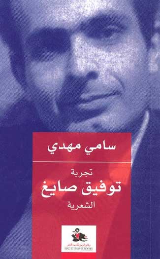 Tawfiq Sayegh's Poetic Experience تجربه الشعريه توفيق صايغ