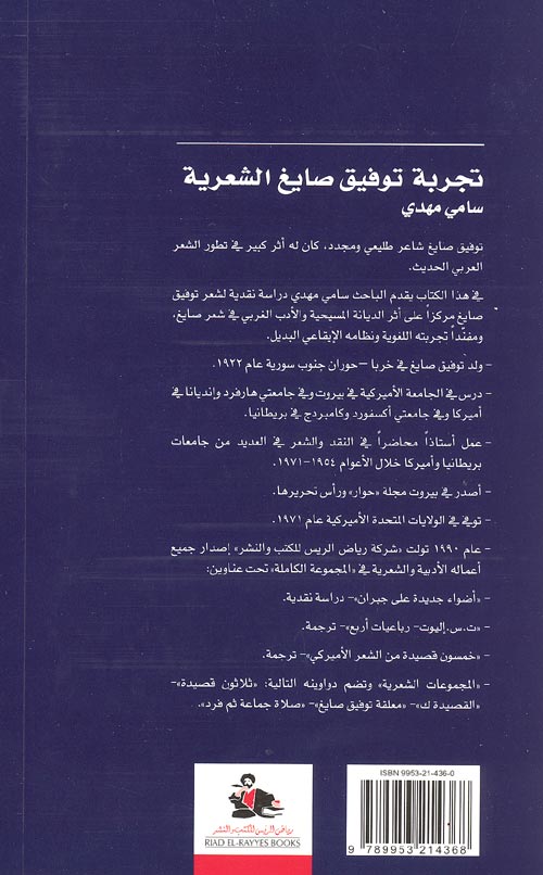 Tawfiq Sayegh's Poetic Experience تجربه الشعريه توفيق صايغ (image 2)