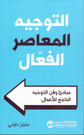 Tawjiyat al-Mu'asir al-Fa'al التوجية المعصر الفعال