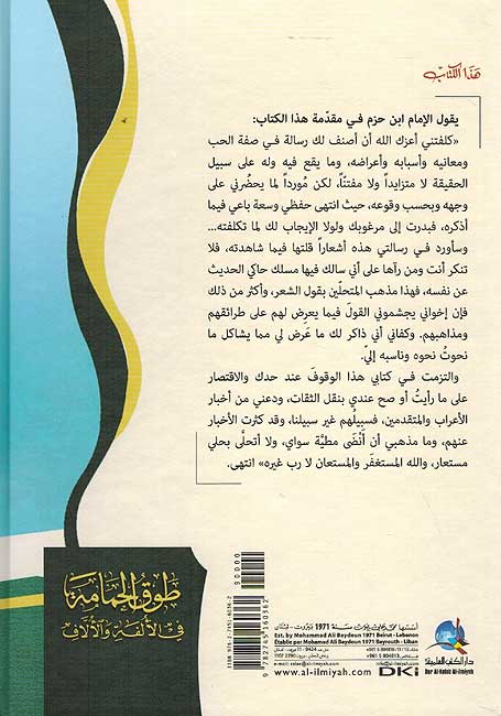 Tawq al-Hamamah fi al-Ulfah wa-al-Ulllaf (DKI) رسالة في صفة الحب و معانيه و أسبابه و أعراضه (image 2)
