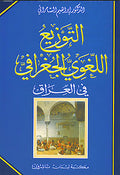 Tawzi al-Lughawi al-Jughrafi fi al-Iraq التوزيع اللغوي الجغرافي في العراق