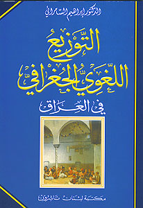 Tawzi al-Lughawi al-Jughrafi fi al-Iraq التوزيع اللغوي الجغرافي في العراق