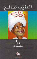 Tayeb Salih 10: Introductions to Poetry الطيب صالح