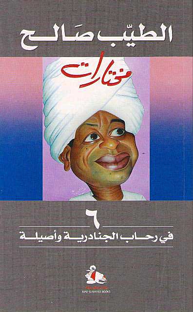 Tayeb Salih 6: Attending Al-Janadriyya & Assila الطيب صالح