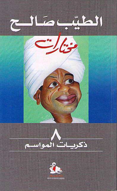Tayeb Salih 8: Seasons Memories الطيب صالح