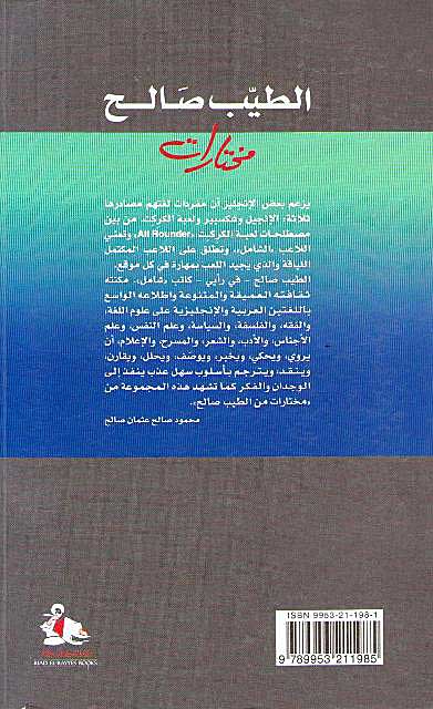 Tayeb Salih 8: Seasons Memories الطيب صالح (image 2)