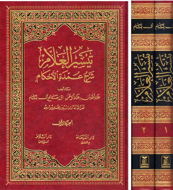 Taysir al-Allam - Sharh 'Umdat al-Ahkam (2 vol) تيسير العلاّم - شرح عمدة الأحكام