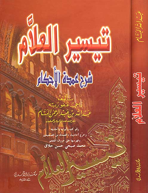 Taysir al-'Allam Sharh Umdat al-Ahkan (1 vol) تيسير العلام شرح عمدة الأحكام