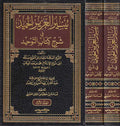 Taysir al-Aziz al-Hamid fi Sharh Kitab al-Tawhid (2 vol) تيسير العزيز الحامد في شرح کتاب التوحيد