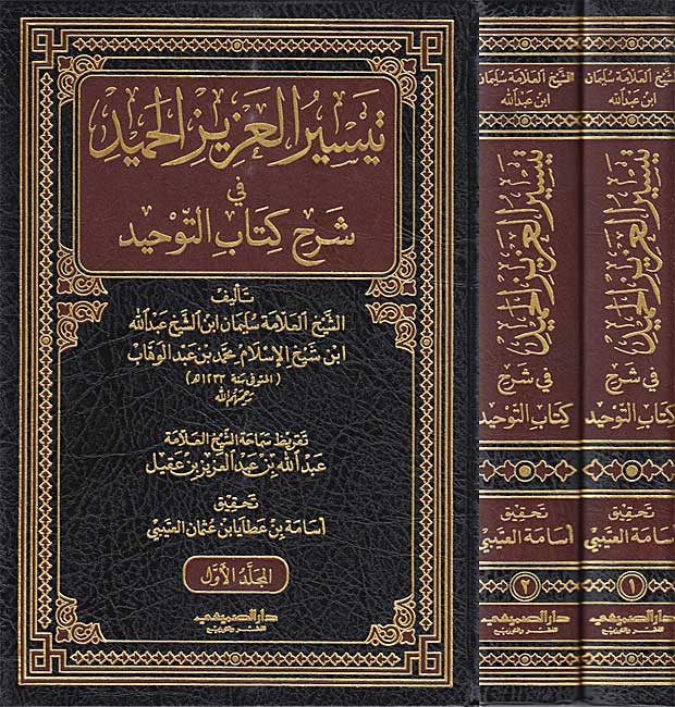 Taysir al-Aziz al-Hamid fi Sharh Kitab al-Tawhid (2 vol) تيسير العزيز الحامد في شرح کتاب التوحيد