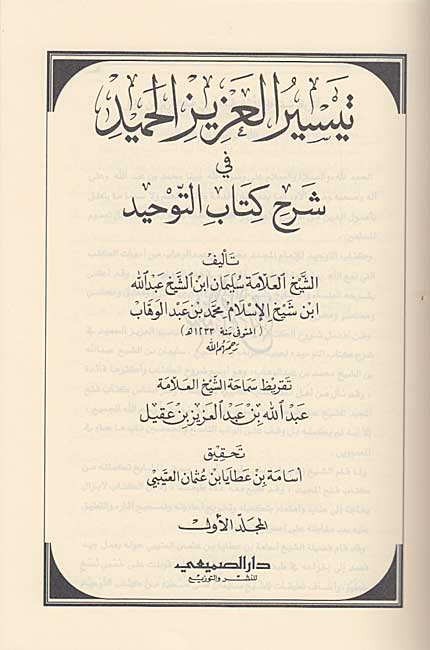 Taysir al-Aziz al-Hamid fi Sharh Kitab al-Tawhid (2 vol) تيسير العزيز الحامد في شرح کتاب التوحيد (image 2)