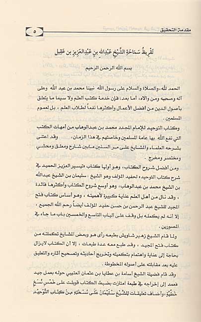 Taysir al-Aziz al-Hamid fi Sharh Kitab al-Tawhid (2 vol) تيسير العزيز الحامد في شرح کتاب التوحيد (image 3)