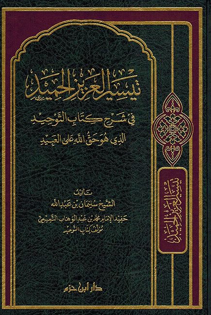Taysir al-Aziz al-Hamid fi Sharh Kitab al-Tawhid alladhi huwa Haqq Allah 'ala al-Abid تيسير العزيز الحميد في شرح كتاب التوحيد الذي هو حق الله على العبيد