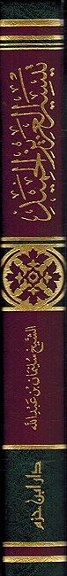 Taysir al-Aziz al-Hamid fi Sharh Kitab al-Tawhid alladhi huwa Haqq Allah 'ala al-Abid تيسير العزيز الحميد في شرح كتاب التوحيد الذي هو حق الله على العبيد (image 2)